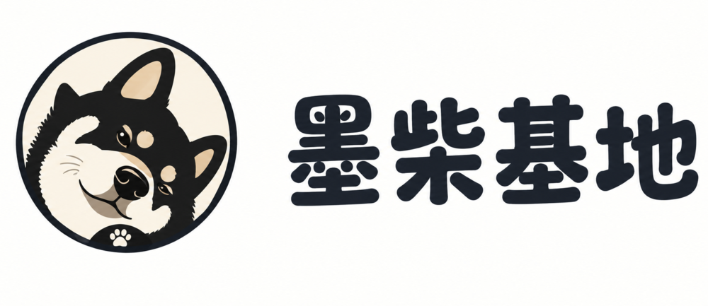 墨柴基地